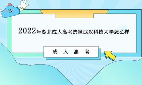 2022年湖北成人高考选择武汉科技大学怎么样