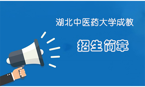 2022年湖北中医药大学成教最新招生简章