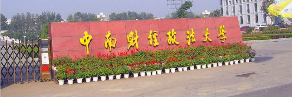 中南财经政法大学能报考成人教育自考本科吗