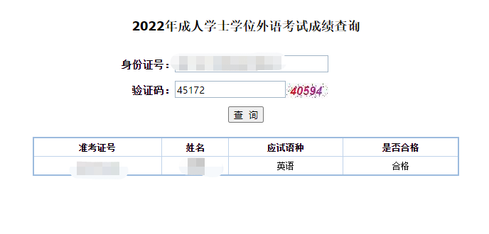 学位英语成绩查询