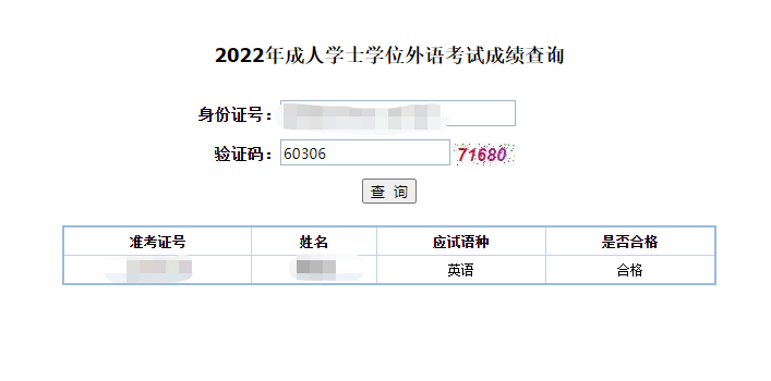 学位英语成绩查询