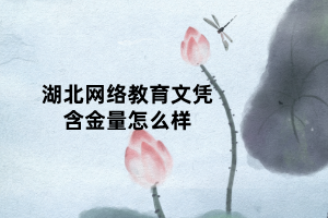 2022年湖北网络教育学历含金量高吗