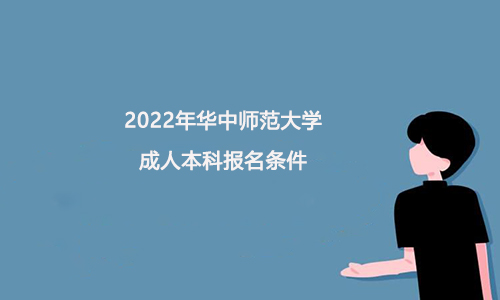 2022年华中师范大学成人本科报名条件