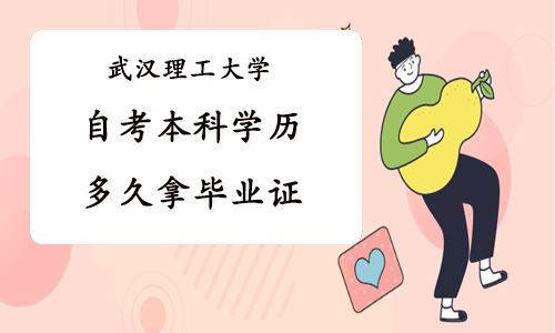 武汉理工大学自考本科学历多久拿毕业证