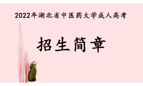 2022年湖北省中医药大学成人高考招生简章