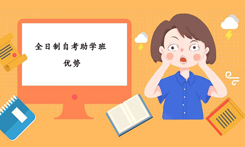 湖北报名全日制自考助学班有什么优势