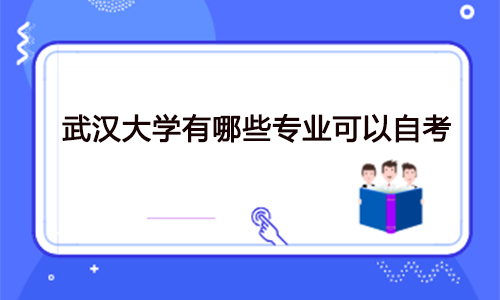 武汉大学有哪些专业可以自考