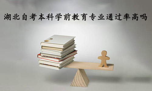 湖北自考本科学前教育专业通过率高吗
