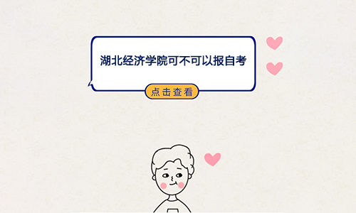 湖北经济学院可不可以报自考