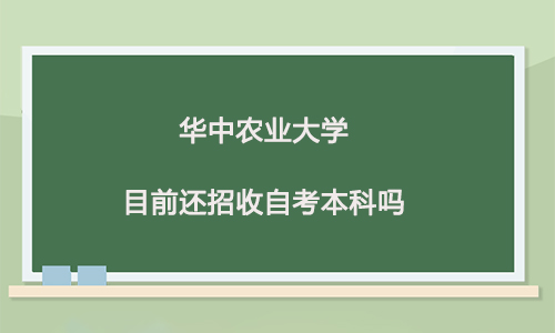 华中农业大学目前还招收自考本科吗