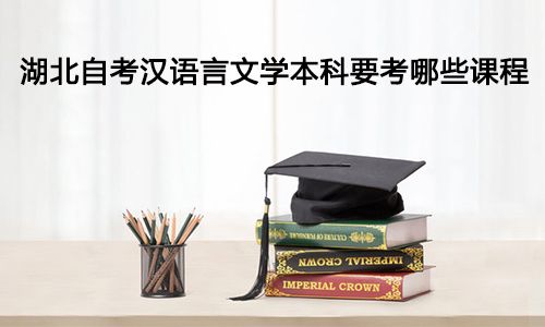 湖北自考汉语言文学本科要考哪些课程