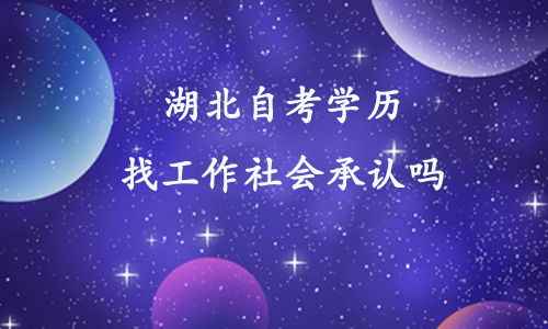 2022年湖北自考的学历社会承认吗