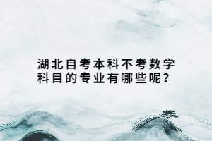 湖北师范大学自考要不要考数学