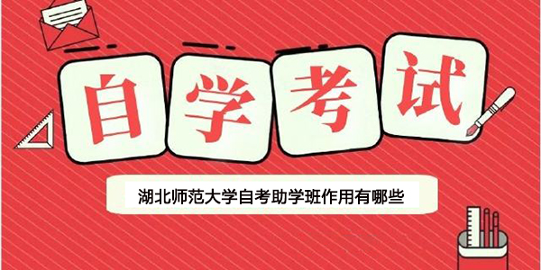 湖北师范大学自考助学班作用有哪些