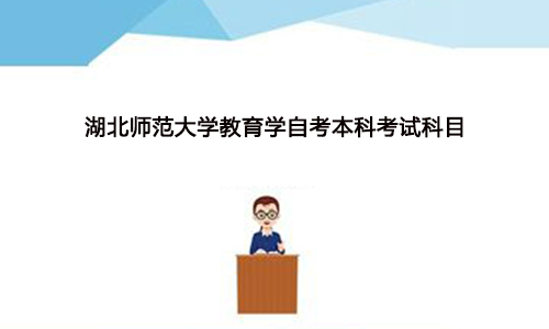 湖北师范大学教育学自考本科考试科目