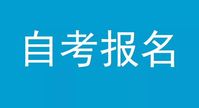 湖北大学自考助学班在哪报名