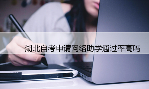 湖北自考申请网络助学通过率高吗