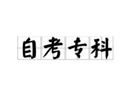武汉学前教育自考专科考哪些科目