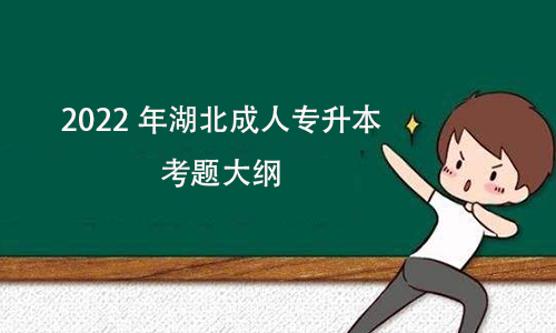 2022年湖北成人专升本考题大纲