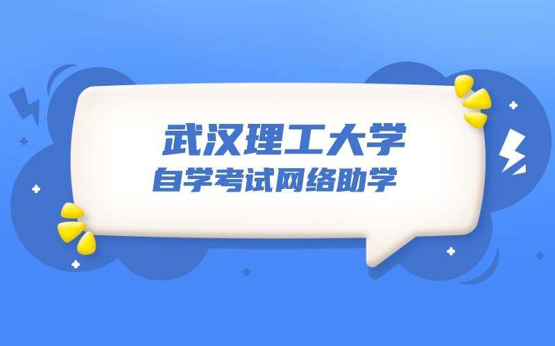 武汉理工大学自考有网络助学班可以申请吗
