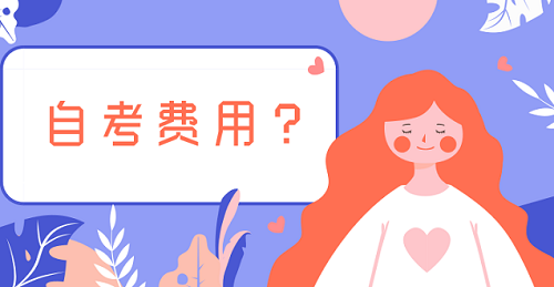 2022年湖北报小自考要交学费吗