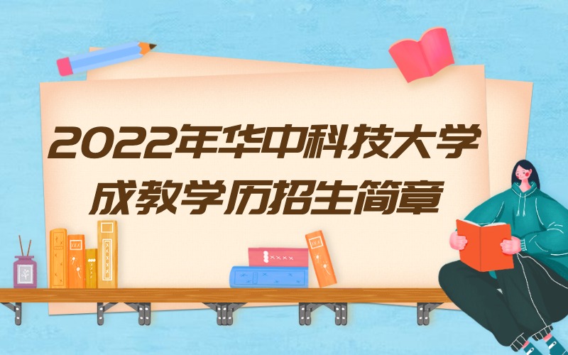 华中科技大学2022年成教专升本招生简章