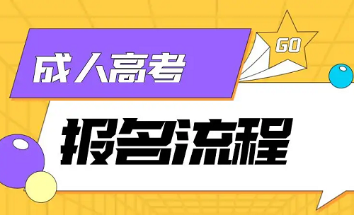 2022年武汉工程大学成人教育报名流程