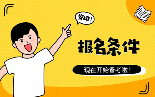 华中农业大学成教本科的招生条件有哪些