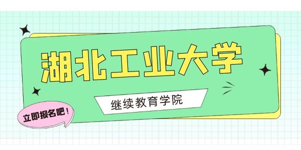 2022年湖北工业大学自考学位证怎么办理