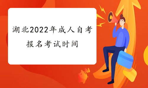 湖北2022年成人自考报名考试时间