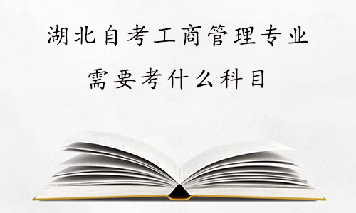 湖北自考工商管理专业需要考什么科目