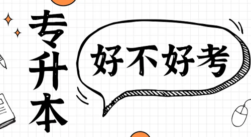 湖北经济学院自考专升本拿毕业证容易吗
