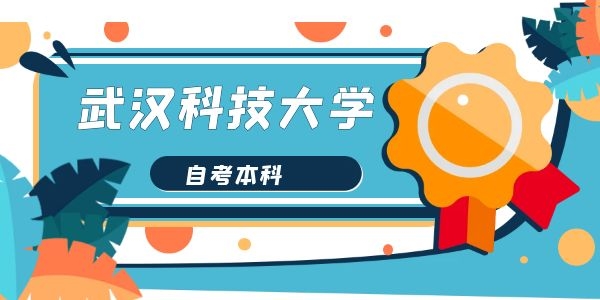 武汉科技大学自考本科要考学位证吗
