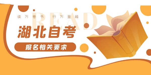 2022年在职人员怎么报名参加湖北自考