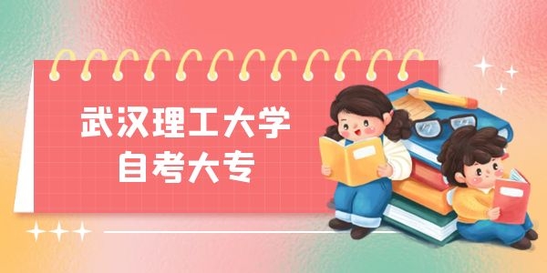 武汉理工大学自考专科网上报名流程