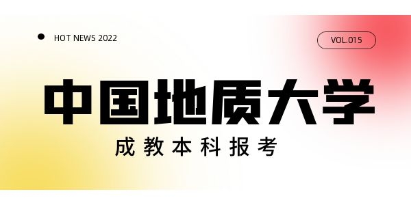 中国地质大学成人本科算是本科学历吗