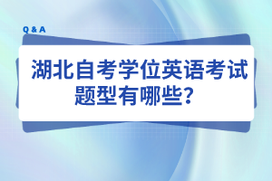 2022年湖北自考英语有哪些题型