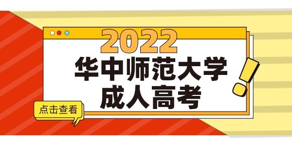 华中师范大学成人高考录取后有没有学籍