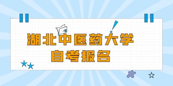 湖北中医药大学自考文凭含金量高吗