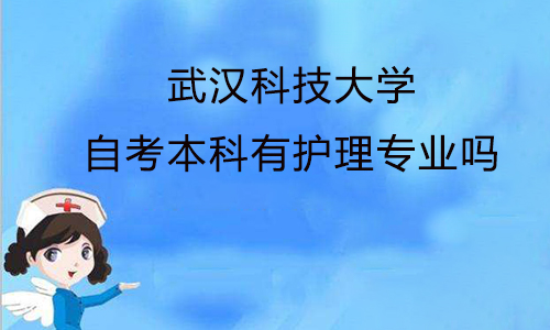 武汉科技大学自考本科有护理专业吗