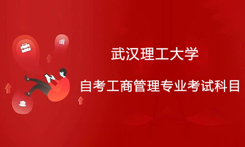 武汉理工大学自考工商管理专业考试科目