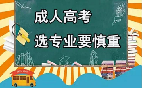 华中师范大学成人高考报名时专业怎么选择