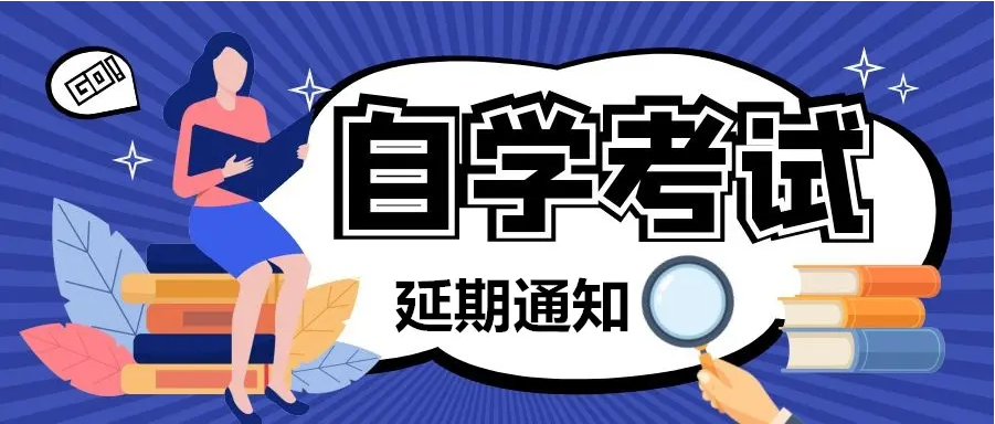 湖北省自学考试延期考试报考简章