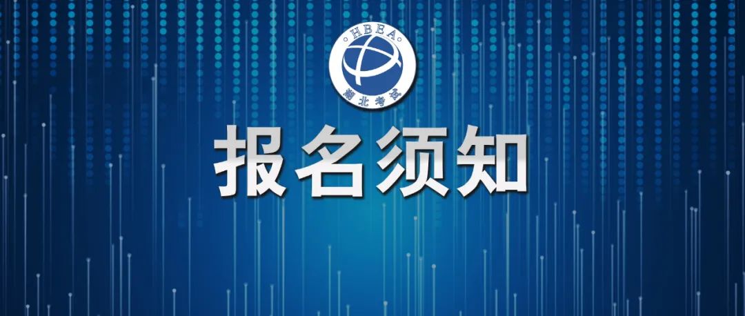 湖北自学考试网上报名