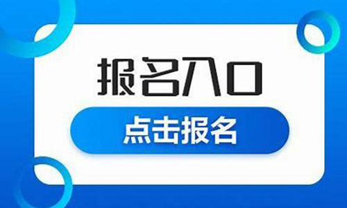 2022年湖北全日制自考助学班招生报名入口