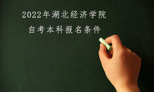 2022年湖北经济学院自考本科报名条件