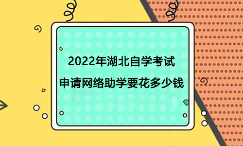 湖北师范大学全日制自考班学费多少钱