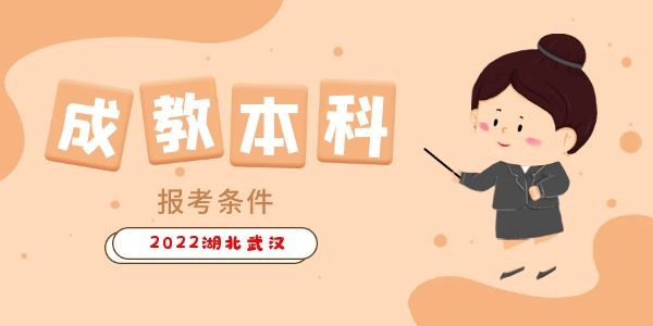 汉口学院继续教育学院有成人高考本科吗