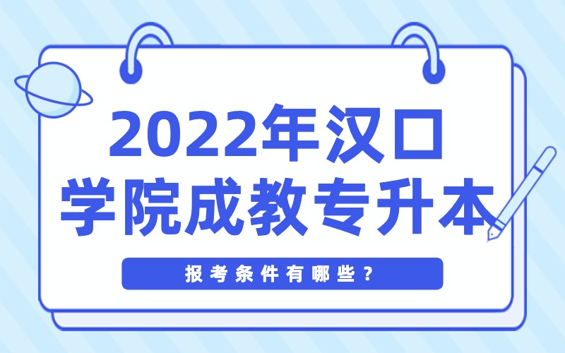 汉口学院有成人高考本科班吗