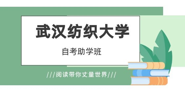 武汉纺织大学自考网络助学怎么报名
